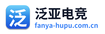 泛亚电竞